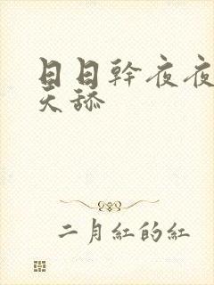 日日干夜夜操天天舔