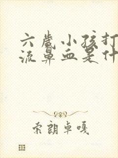 六岁小孩打喷嚏流鼻血是什么原因