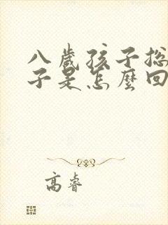 八岁孩子总尿裤子是怎么回事儿?