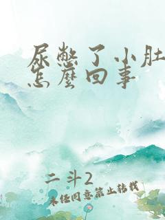 尿憋了小肚子疼怎么回事