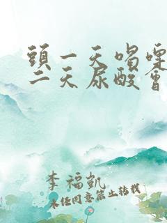 头一天喝啤酒第二天尿酸会高吗