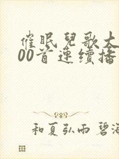 催眠儿歌大全100首连续播放