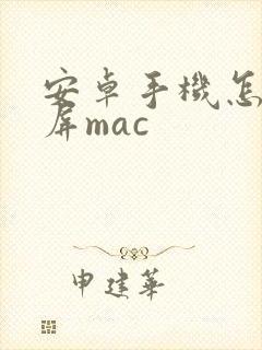 安卓手机怎么投屏mac