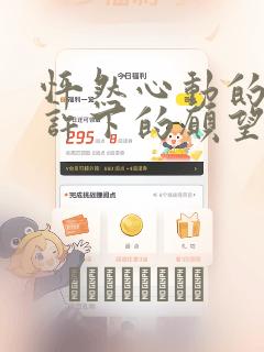 怦然心动的我们许下的愿望