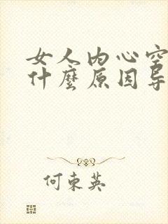 女人内心空虚是什么原因导致