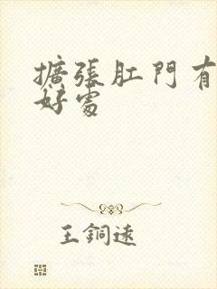 扩张肛门有什么好处