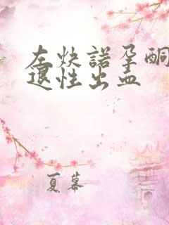 左炔诺孕酮片撤退性出血