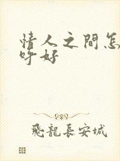 情人之间怎么称呼好