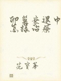 卵巢衰退中医要怎样治疗