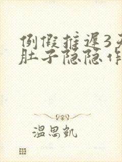 例假推迟3天小肚子隐隐作痛