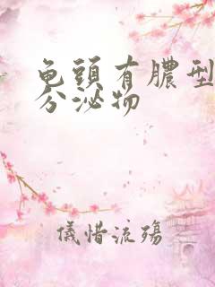 龟头有脓型黄色分泌物