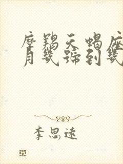 摩羯天蝎座是几月几号到几月几号生日