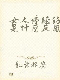 女人停经的前兆是什么反应