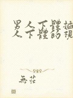 男人下体插入女人下体的视频