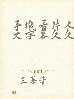 手机看片人妻中文字幕久久人妻