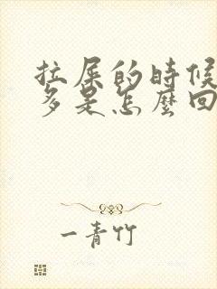 拉屎的时候放屁多是怎么回事