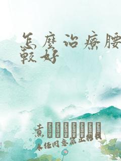 怎么治疗腰突比较好