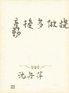 产后多做提肛运动