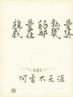 亲爱的热爱的吻戏在哪几集出现