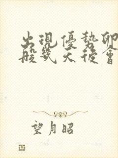 出现优势卵泡一般几天后会排卵