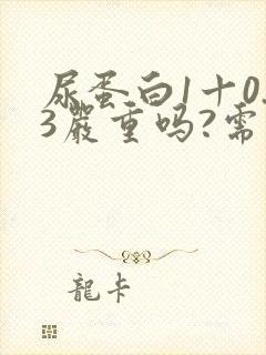 尿蛋白1十0.3严重吗?需要治疗吗