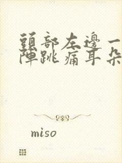 头部左边一阵一阵跳痛耳朵也疼