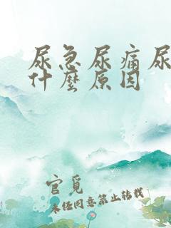 尿急尿痛尿频是什么原因