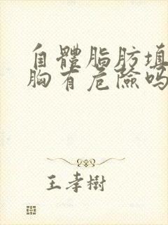 自体脂肪填充丰胸有危险吗