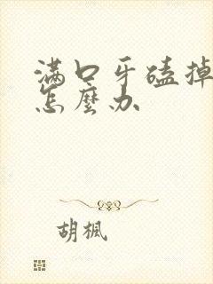 满口牙磕掉一半怎么办