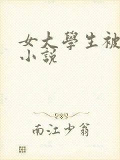 女大学生被欺负小说