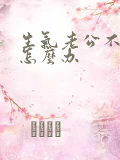 生气老公不理我怎么办