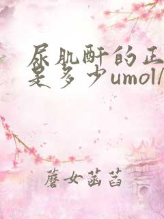 尿肌酐的正常值是多少umol/l