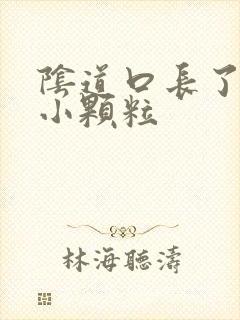 阴道口长了一个小颗粒