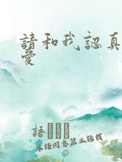 请和我认真谈恋爱