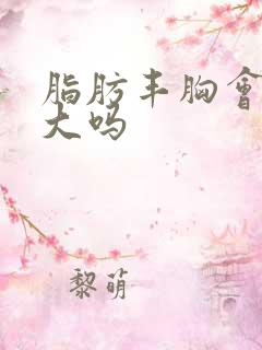 脂肪丰胸会风险大吗