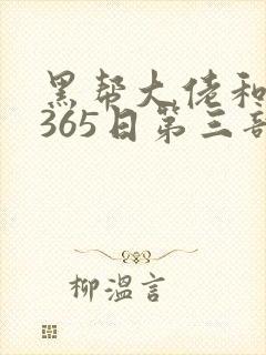 黑帮大佬和我的365日第三部结局