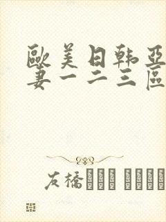 欧美日韩亚洲人妻一二三区