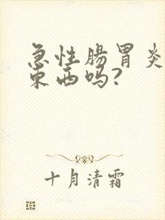 急性肠胃炎能吃东西吗?