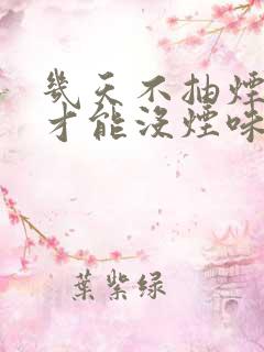 几天不抽烟嘴里才能没烟味