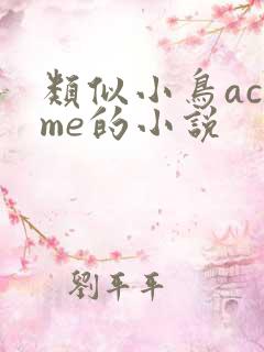 类似小鸟acome的小说
