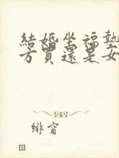 结婚坐福垫是男方买还是女方买