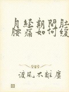 月经期间肚子痛腰痛如何缓解