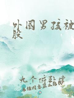 外国男孩被打屁股