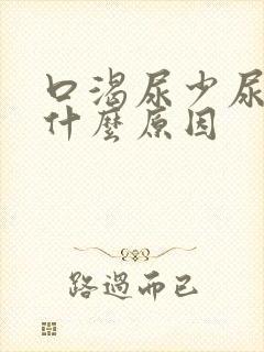 口渴尿少尿黄是什么原因