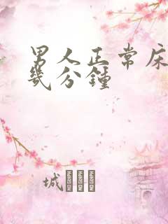 男人正常床上是几分钟