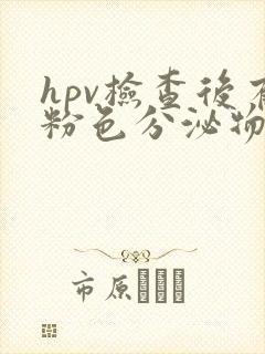 hpv检查后有粉色分泌物