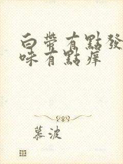 白带有点发黄无味有点痒