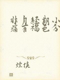 非月经期小腹疼痛有褐色分泌物