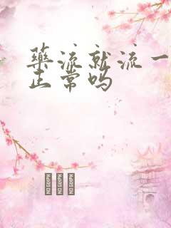 药流就流一天血正常吗