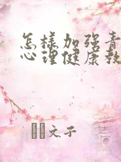 怎样加强青少年心理健康教育